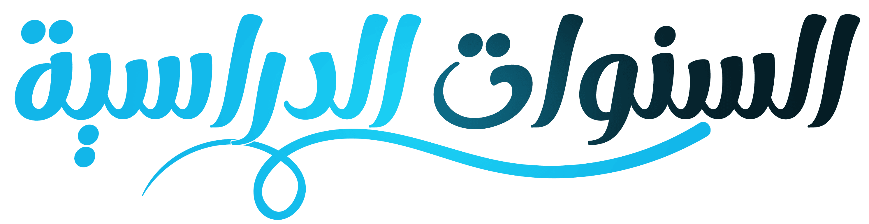 السنوات الدراسية