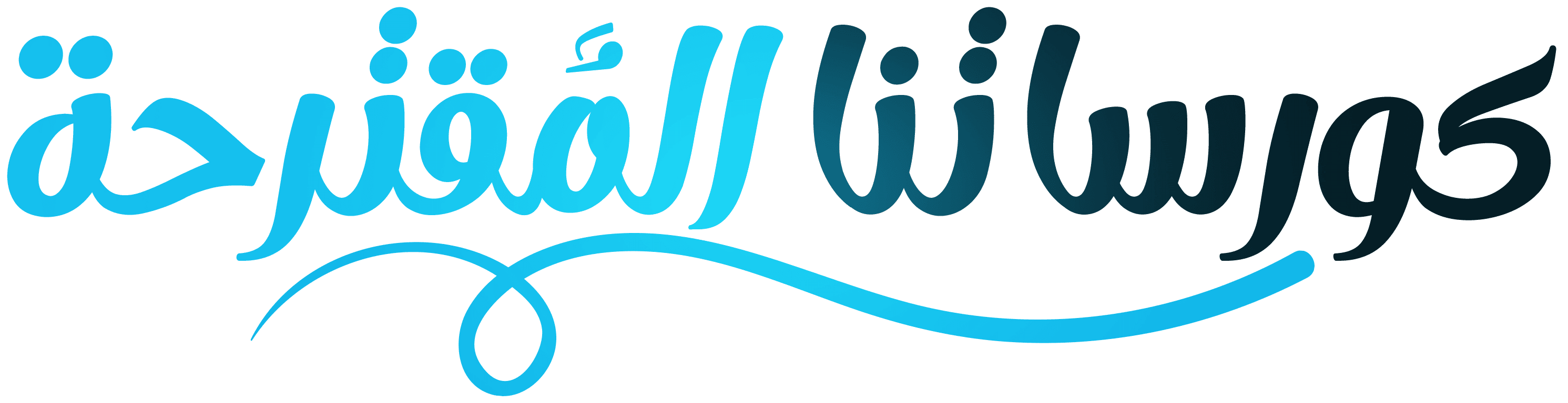 السنوات الدراسية
